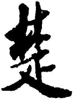 楚,米芾,書法字典